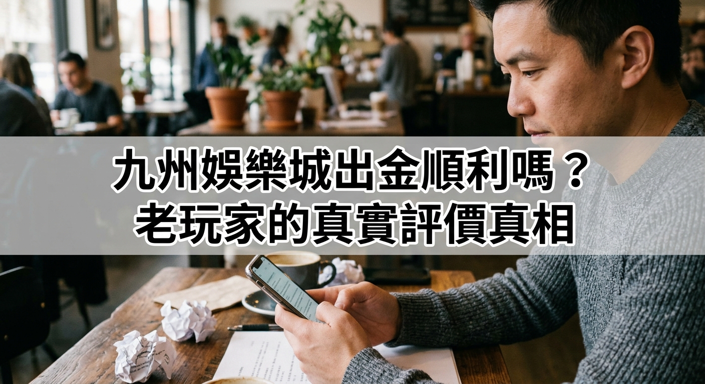 這張圖片展示了一位男士在咖啡廳專注查看手機,面前散落著紙張與揉捏的草稿。 畫面中央標記著文字:「九州娛樂城出金順利嗎?老玩家的真實評價真相」。